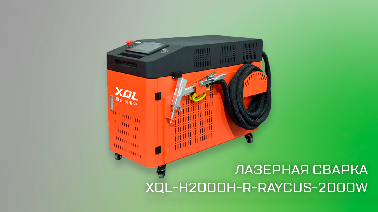 Лазерная сварка XQL-H2000H-R-RAYCUS-2000W