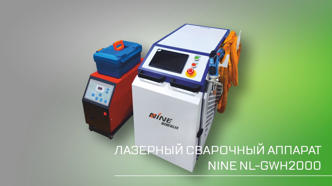 Лазерная сварка NL-GWH2000