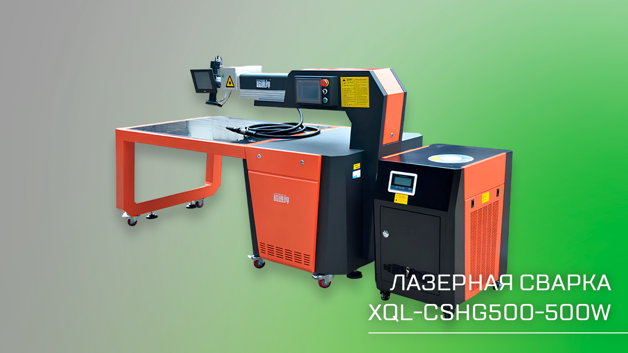 Лазерная сварка XQL-CSHG500-500W