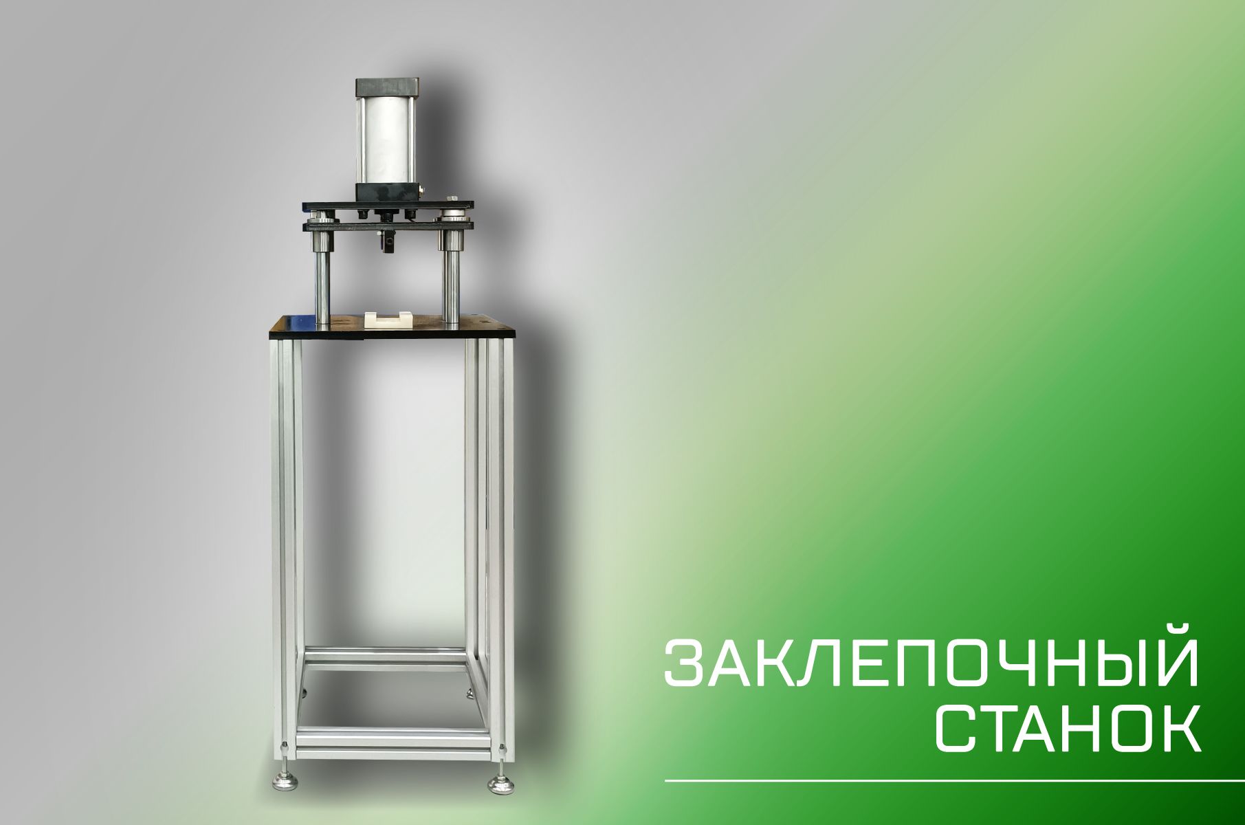 Заклепочный станок