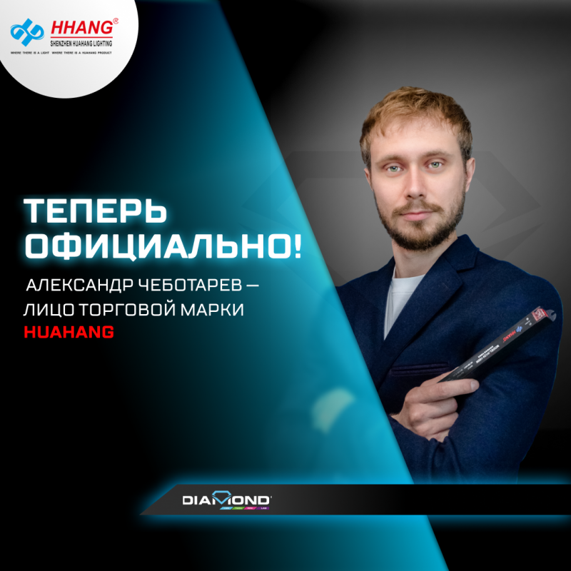 Теперь официально! Александр Чеботарев — лицо торговой марки HuaHang.