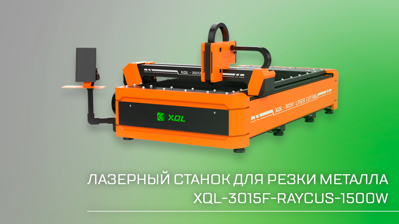 Лазерный станок для резки металла XQL-3015F-RAYCUS-1500W