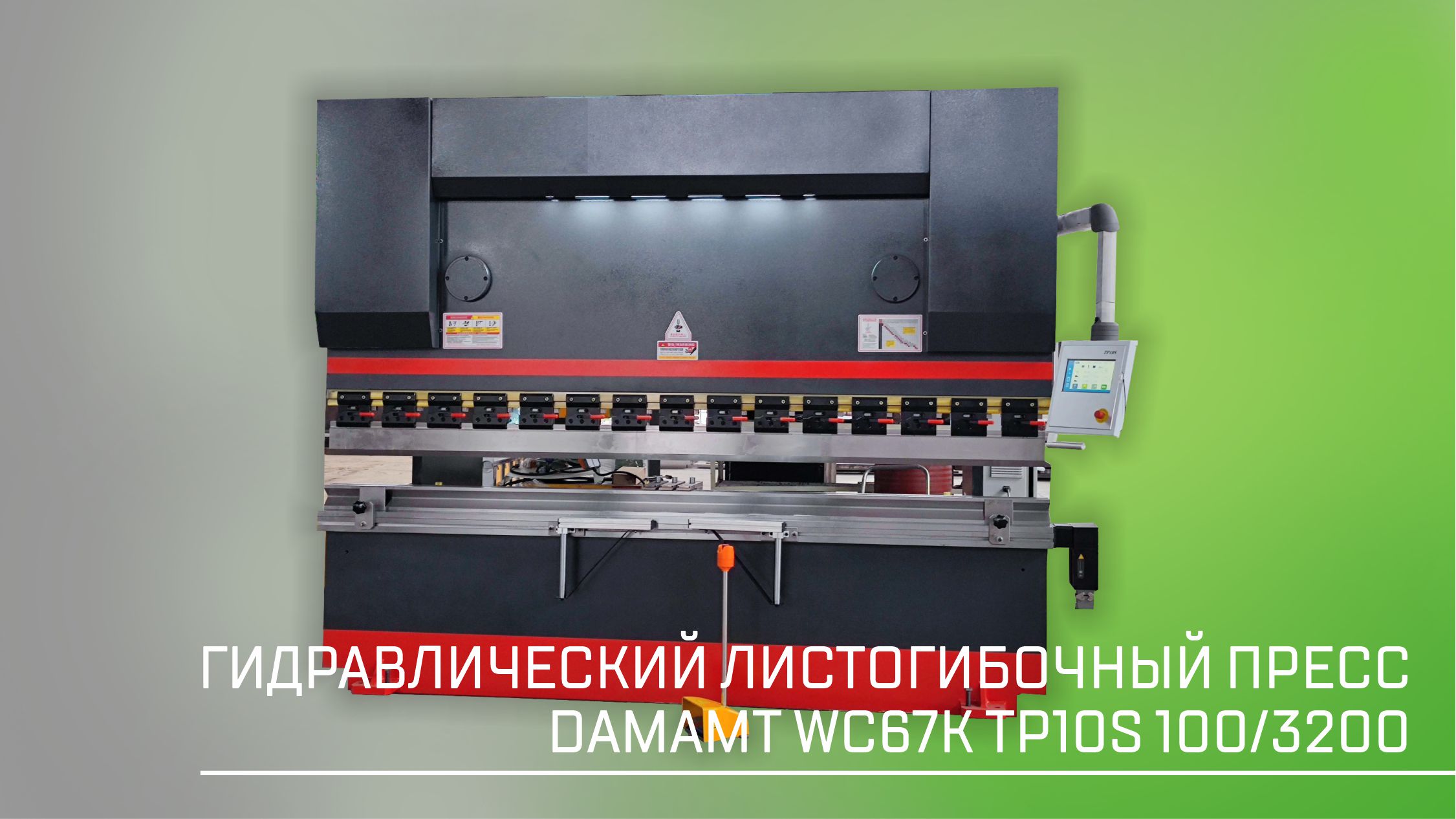 Гидравлический листогибочный пресс DAMAMT WC67K TP10S 100/3200