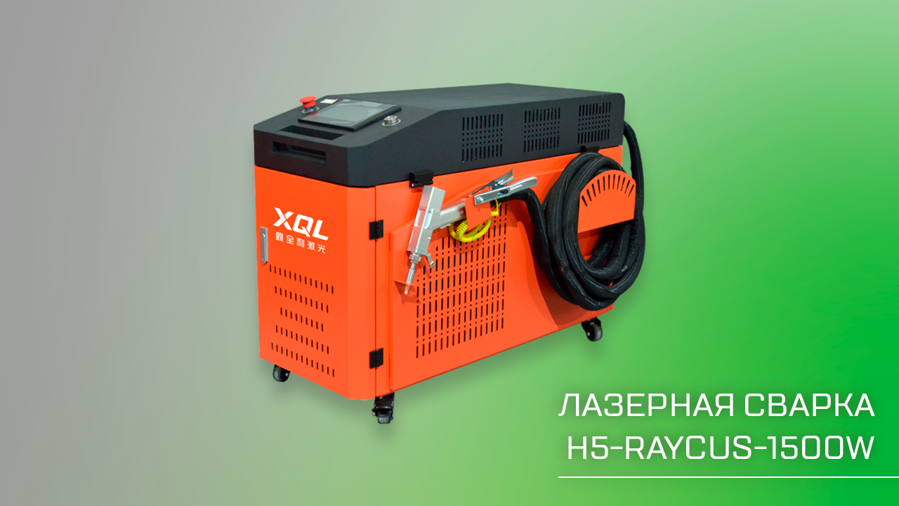 Лазерная сварка XQL-H5-RAYCUS-1500W