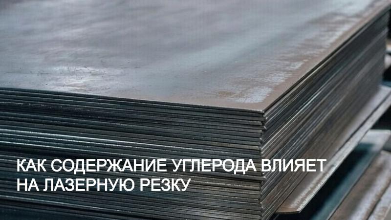 Как содержание углерода в стали влияет на лазерную резку? 