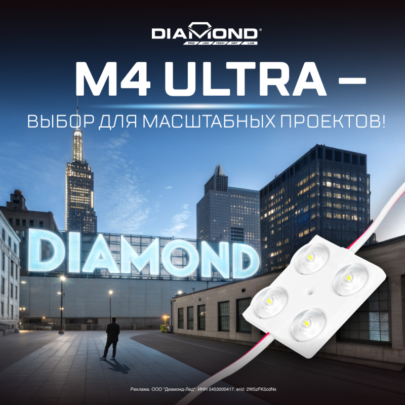 M4 ULTRA – светодиодные модули для масштабных рекламных проектов
