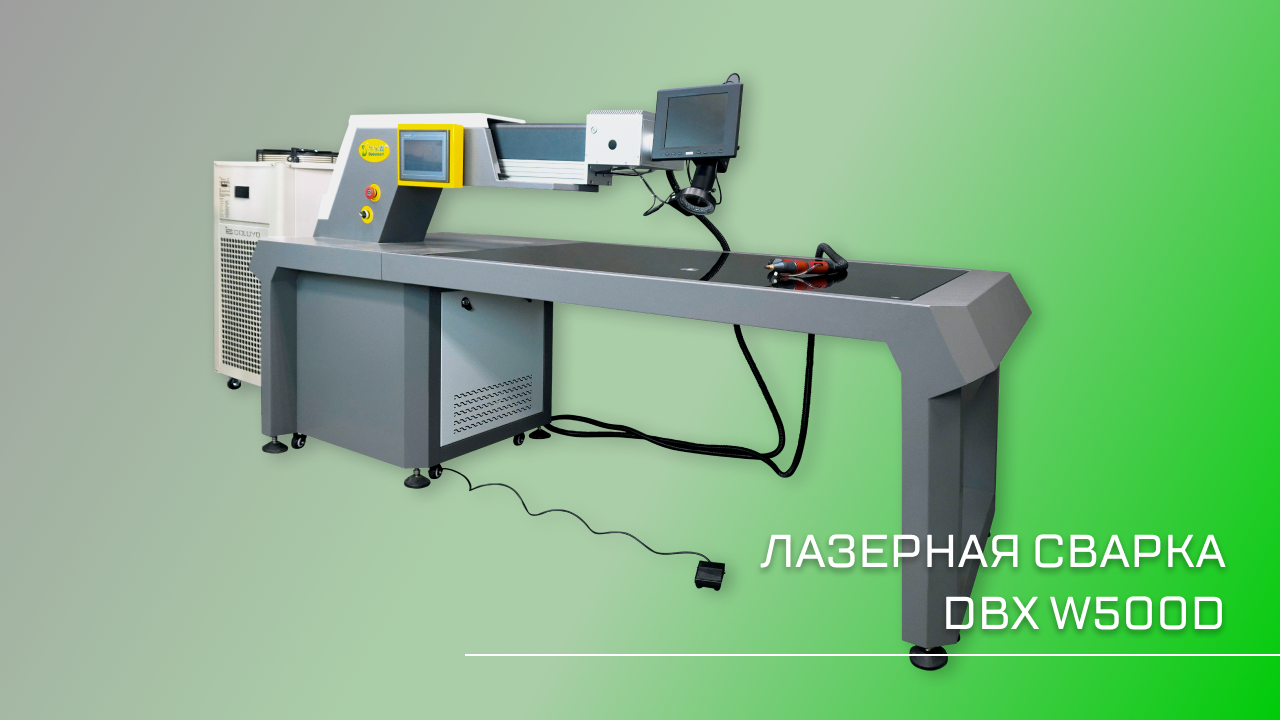 Лазерная сварка DBX-W500D