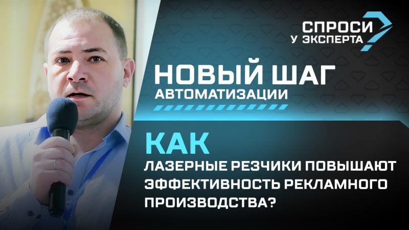 Как лазерные резчики повышают эффективность рекламного производства. Новый шаг автоматизации