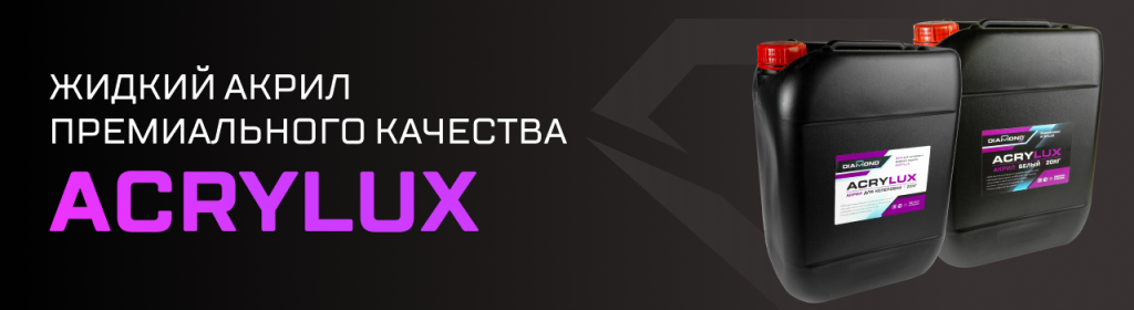 4_акрилюкс.png