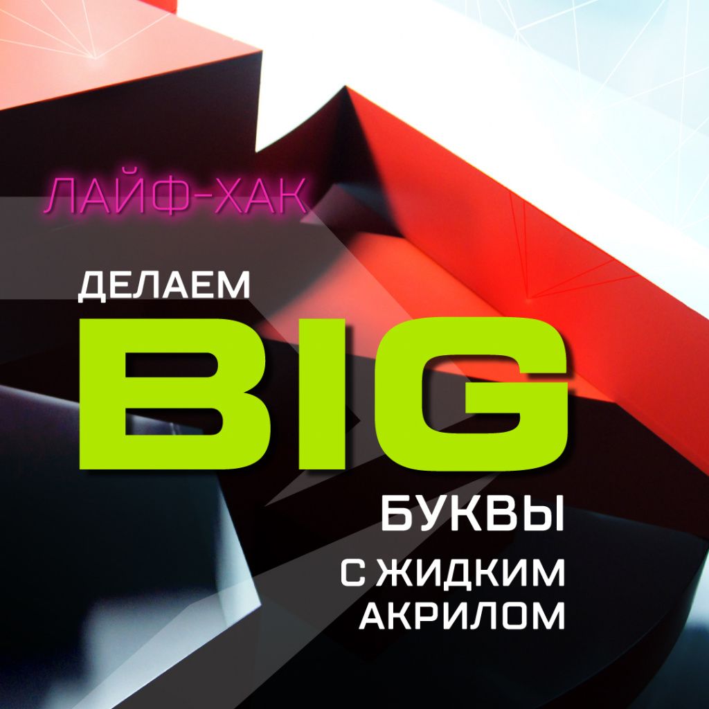 Л_Х---пост.jpg