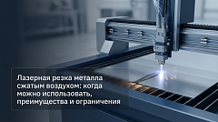  Лазерная резка металла сжатым воздухом: когда можно использовать, преимущества и ограничения