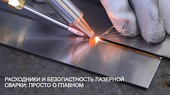 Расходники и безопасность лазерной сварки: просто о главном