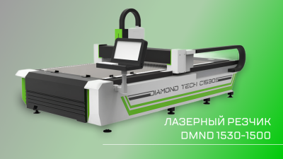 Оптоволоконный лазерный станок для резки металла DMND 1530-1500W