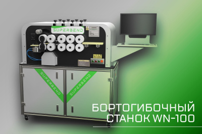 Бортогибочный станок WN-100